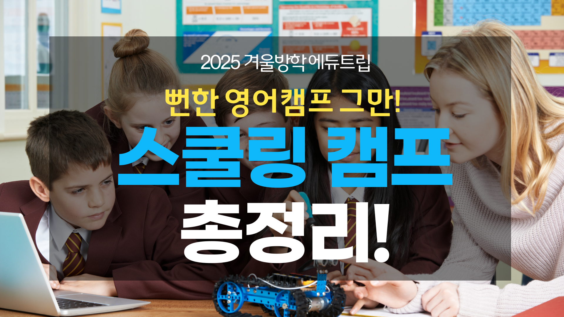 겨울방학 영어 캠프, 스쿨링 캠프 총 정리!