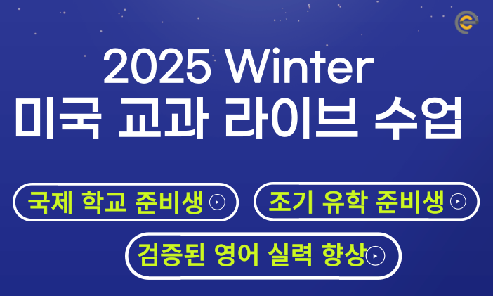 2025 겨울방학 미국 교과 과정 라이브 수업 오픈 [국제 학교 준비반]