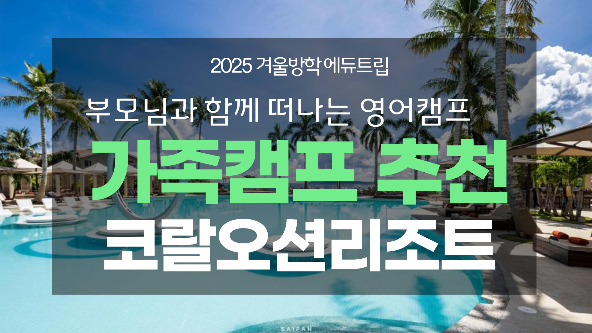 겨울방학 가족캠프 추천_ 사이판 스쿨링 캠프 추천해요!