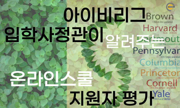 아이비리그 입학사정관이 알려주는 온라인스쿨 지원자 평가