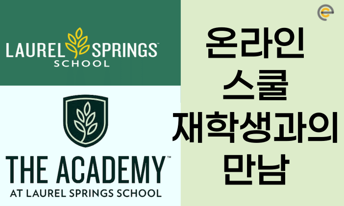 로렐스프링스스쿨 국제 학생과의 만남