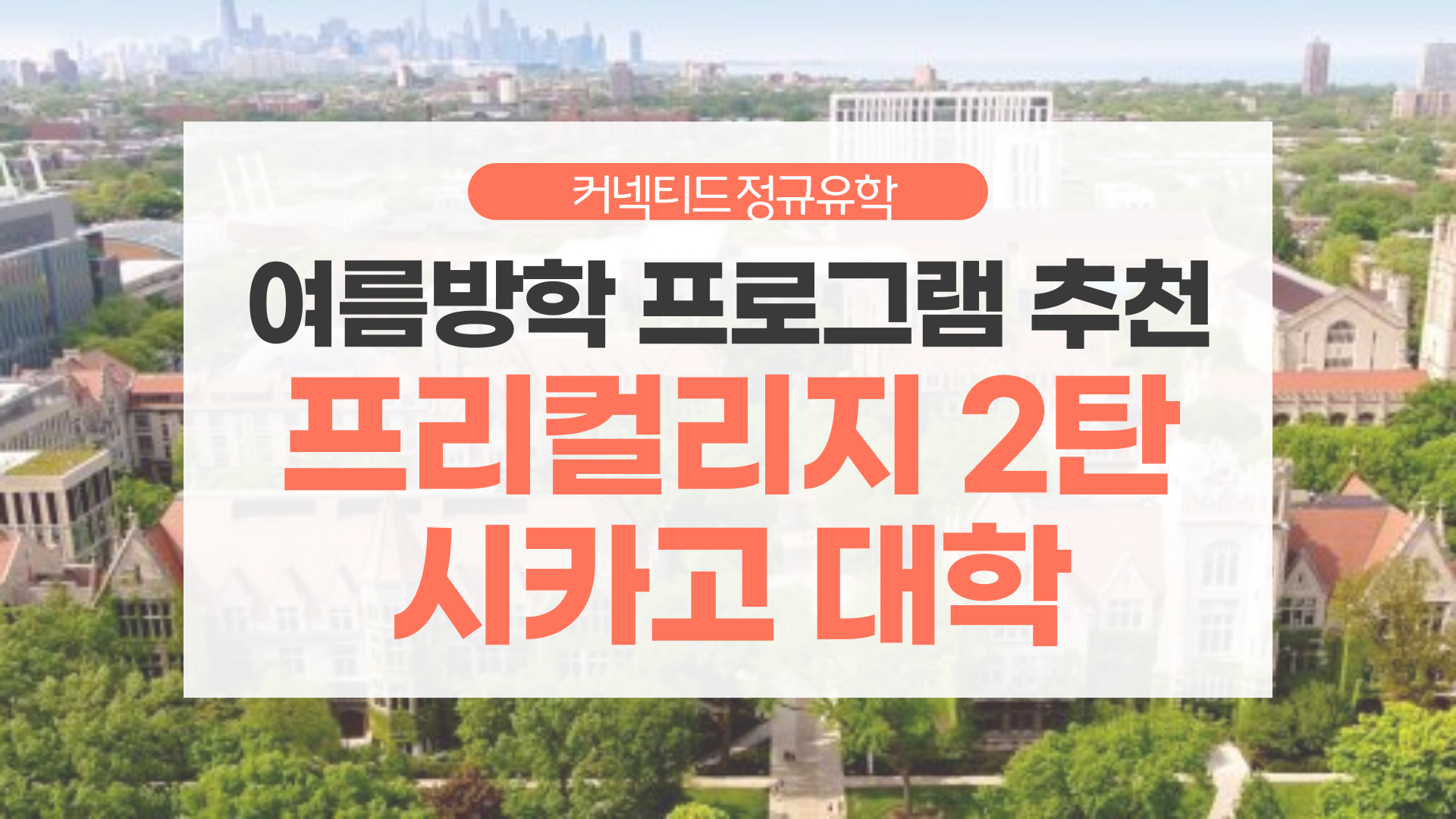 2025 여름방학 추천 프리컬리지 프로그램 _ 2탄 시카고 대학 SSEN 소식!