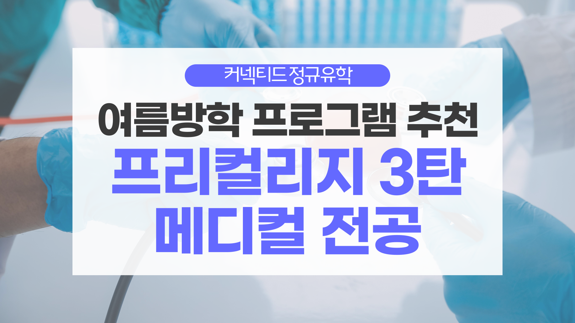 2025 여름방학 추천 프리컬리지 프로그램 _ 3탄 의학 전공 프로그램 소개