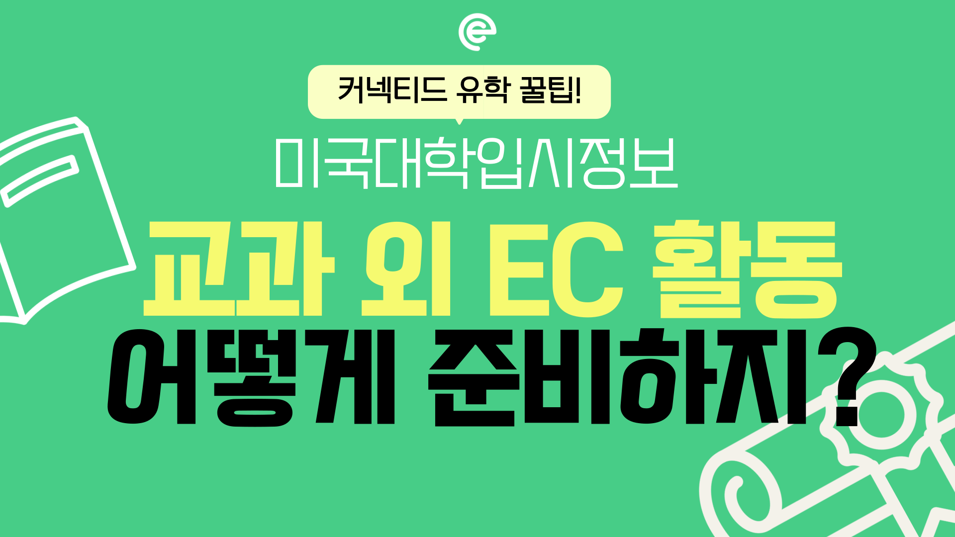  미국 대학 입시 필수요소! 좋은 EC(Extracurricular activity)활동 이란?