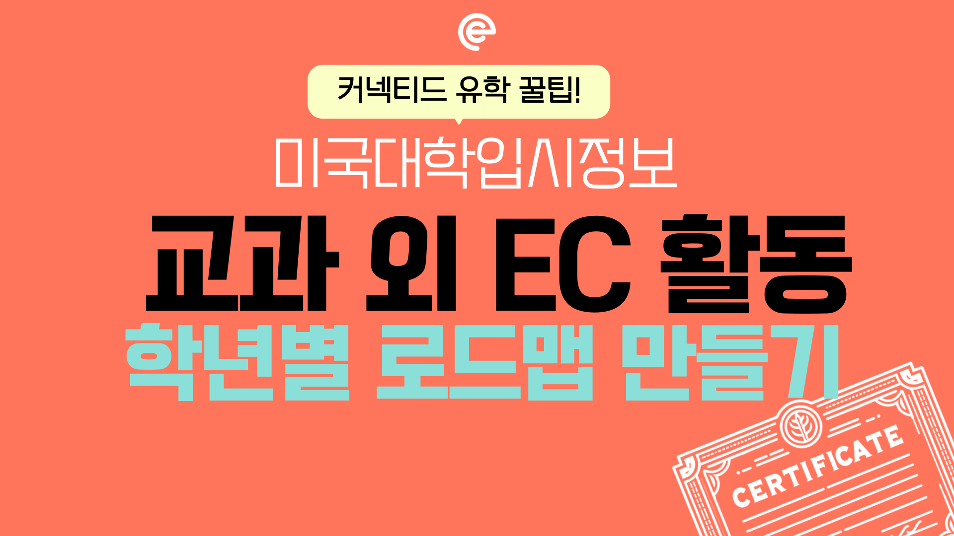 미국 대학 입시 필수요소! EC(Extracurricular activity)활동 학년 별로 로드맵 만들기