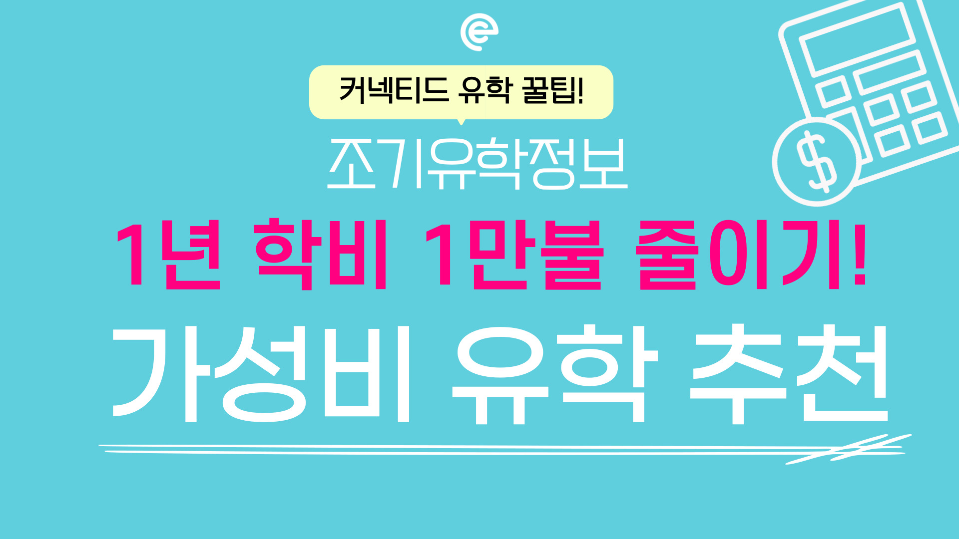 가성비 유학 추천! 1년에 학비 1만불 줄이기