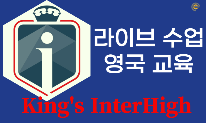 UK 명문 온라인스쿨 엿보기
