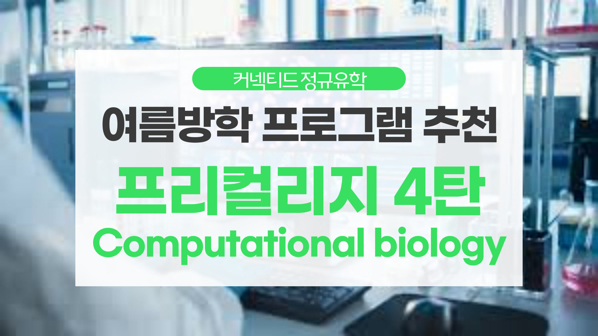 2025 여름방학 추천 프리컬리지 프로그램 _ 4탄  카네기멜론 