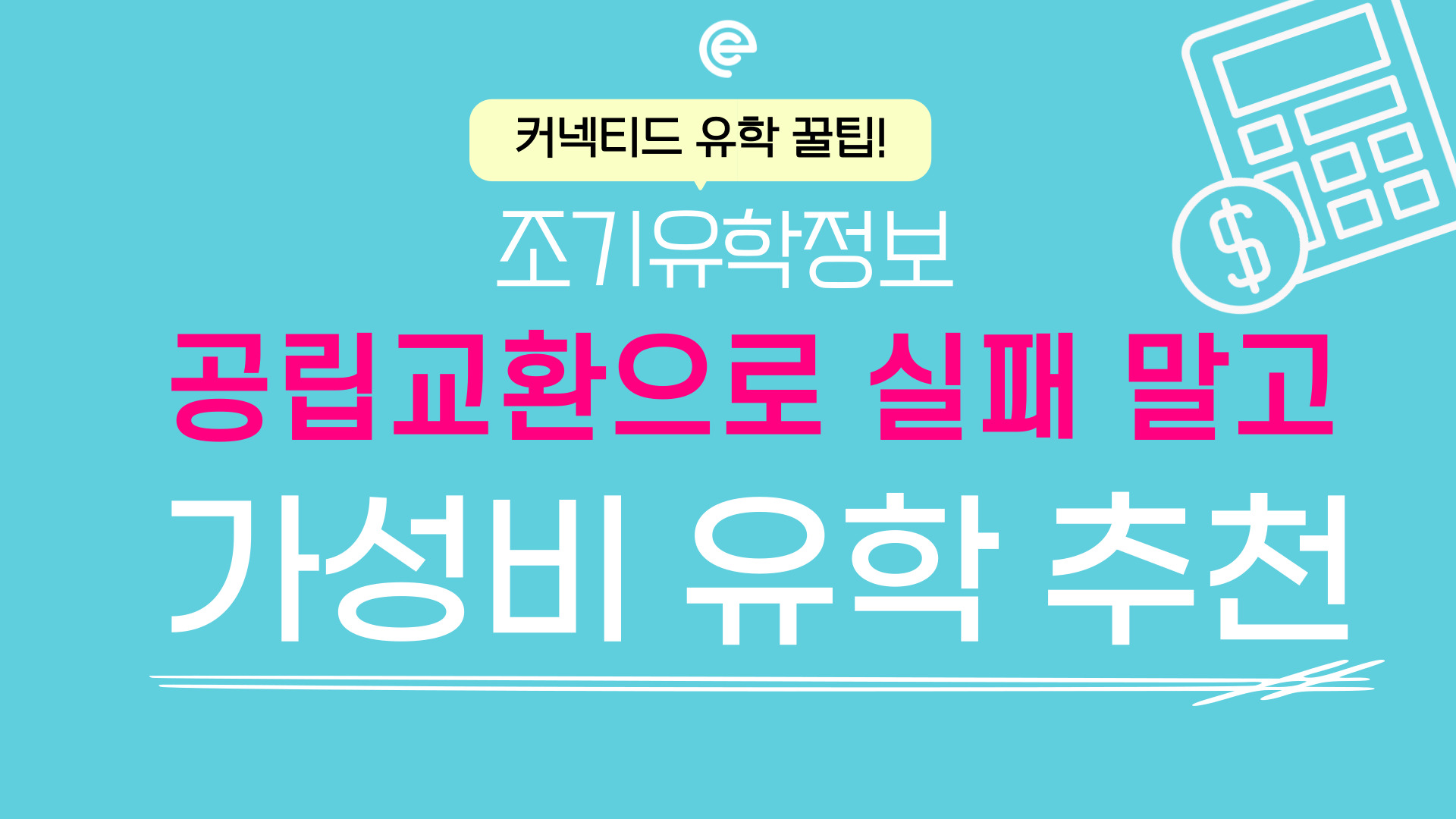공립교환보단 가성비 유학! 