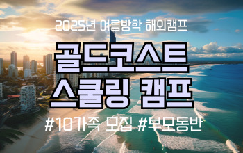 2025 여름방학 해외캠프 _ 호주 골드코스트 명품 스쿨링 캠프