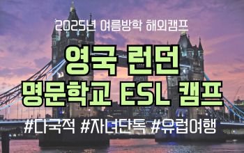 2025 여름방학 해외캠프 _ 영국 런던 사립학교 ESL 캠프