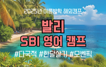 2025 여름방학 해외캠프 _ 일주일부터 한달살기까지 가능한 여름 인기 캠프 