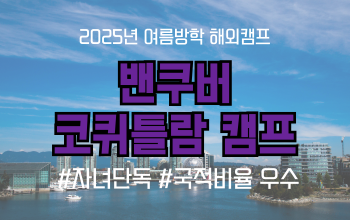 2025 여름방학 해외캠프 _ 캐나다 현지 로컬 캠프(코퀴틀람 캠프)