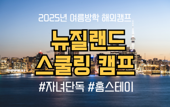 2025 여름방학 해외캠프 _ 뉴질랜드 공립학교 스쿨링캠프