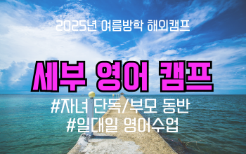 2025 여름방학 해외캠프 _ 필리핀 세부 주니어 캠프(자녀 단독/ 부모 동반)