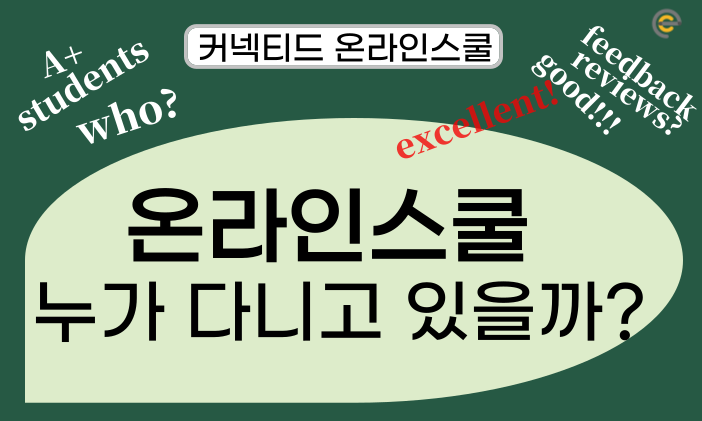 해외 온라인스쿨! 누가 듣고 있을까? [재학생 유형]
