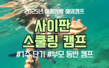2025 여름방학 해외캠프 _ 사이판 스쿨링 캠프 (부모 동반)