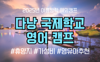 2025 여름방학 해외캠프 _ 다낭 국제학교 영어캠프