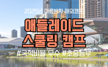 2025 여름방학 해외캠프_ 호주 애들레이드 스쿨링 캠프