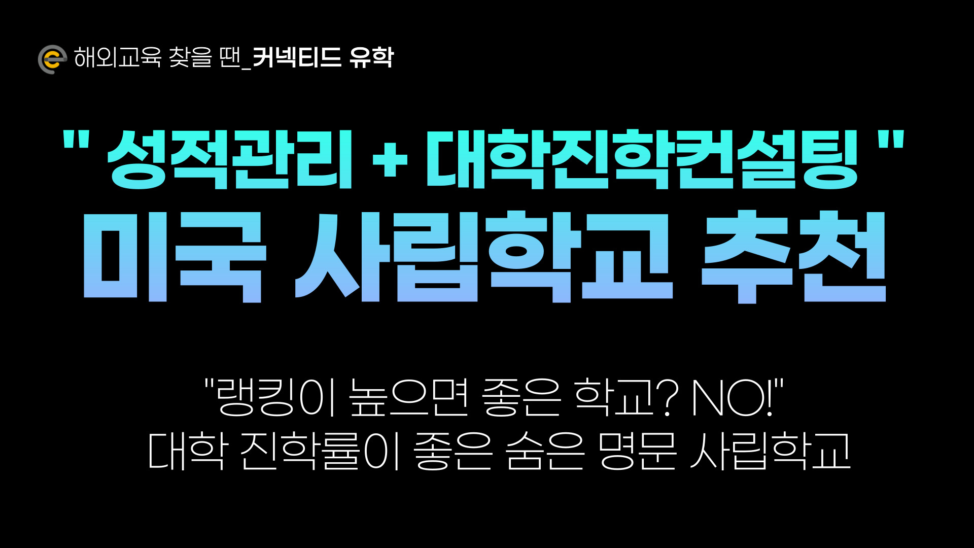 조기유학! 명문대 진학이 목표인데 꼭 탑보딩 스쿨만이 정답일까?