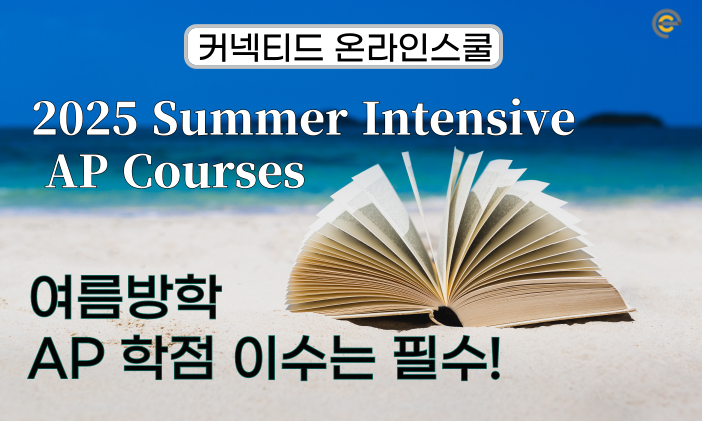 여름방학, AP 학점으로 역전하는 법! (Summer Intensive AP Classes)