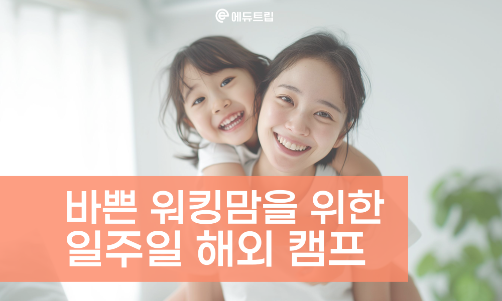 워킹맘들을 위한 1주일 해외 캠프!