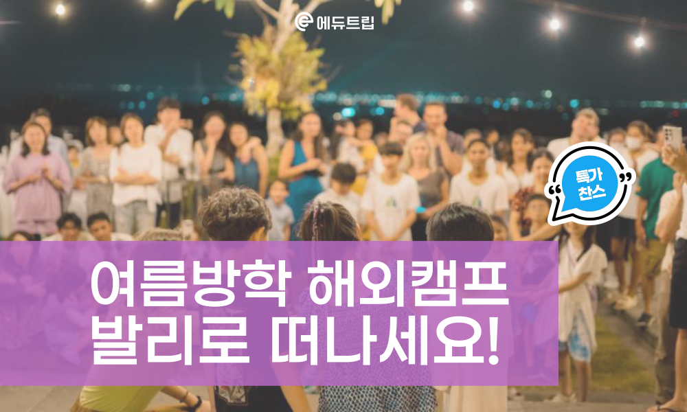 여름방학은 발리에서! 발리로 가야 하는 이유!