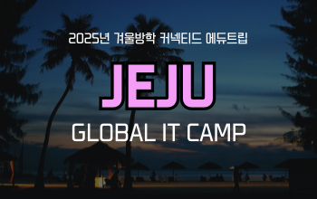 2025 Jeju Global IT Camp