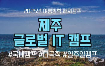 제주 글로벌 영어캠프! 제주 해양과학 + IT 수업을 영어로 배워요!