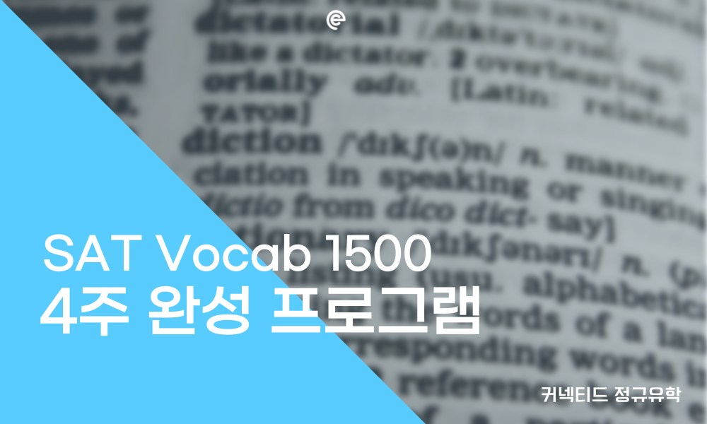 여름방학 SAT 1500 단어 4주 완성반 오픈!