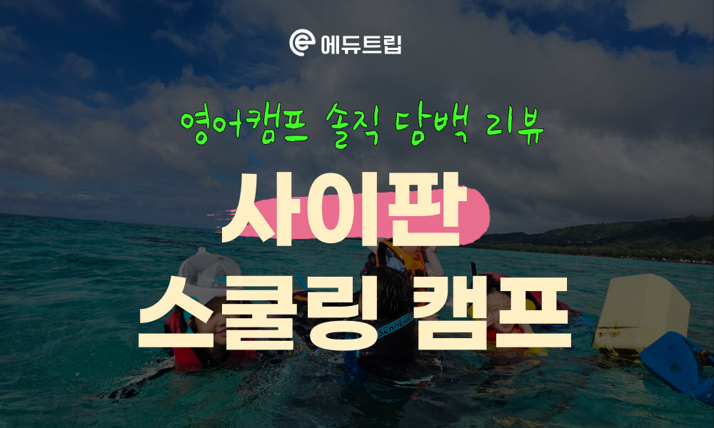영어캠프 후기 - 사이판 스쿨링 캠프