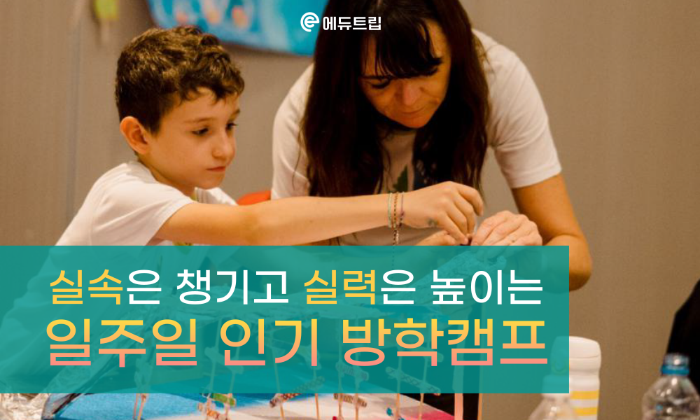 여름방학! 실속도 챙기고 실력도 높이는 일주일 국내외 캠프 모음