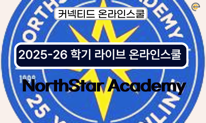 28년 전통 미국 온라인스쿨 2025-26학기 라이브수업 일정