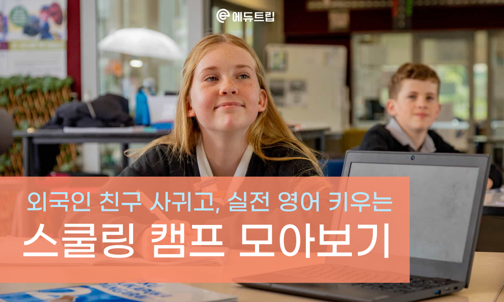 이번 여름방학 스쿨링캠프는 어디로? 인기 스쿨링 캠프 비교