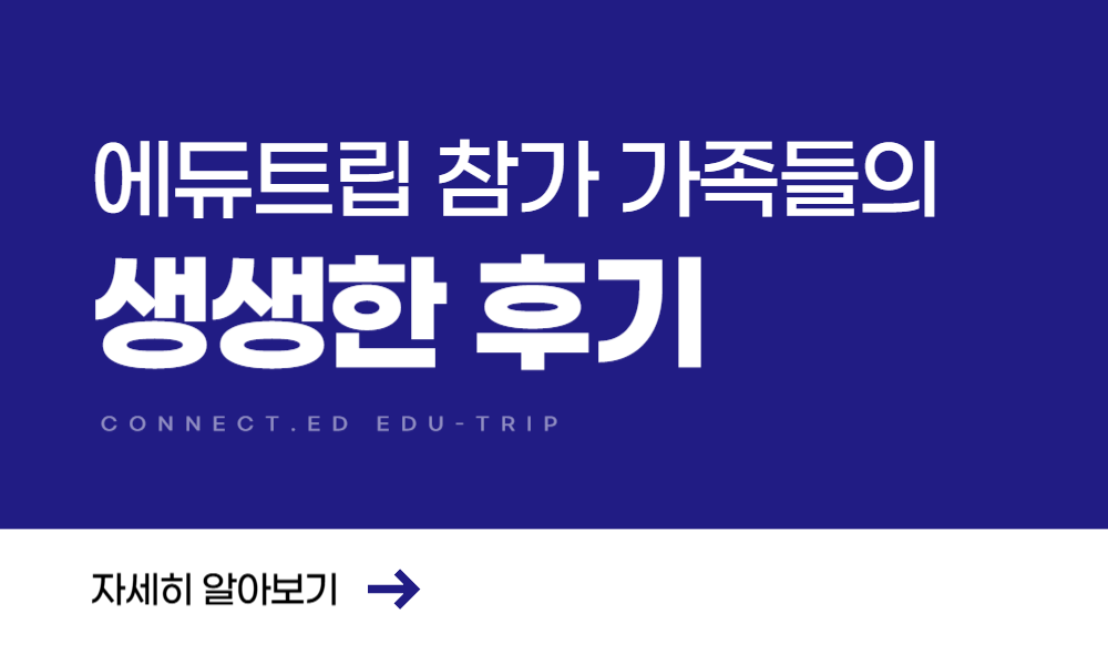 커넥티드 에듀트립 참가 가족들의 생생한 후기!