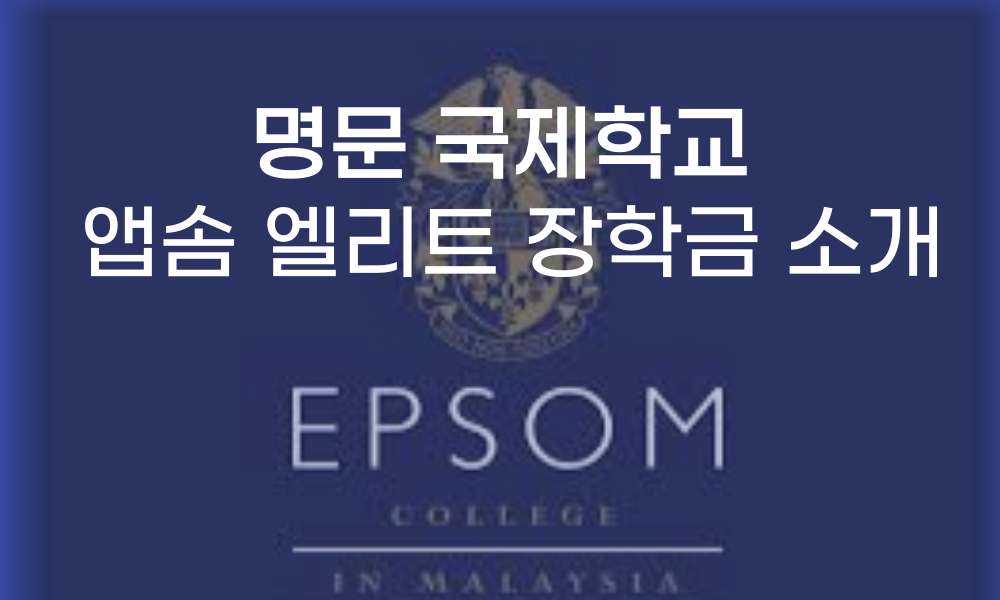 아시아 명문 국제학교 특별 장학금 소개