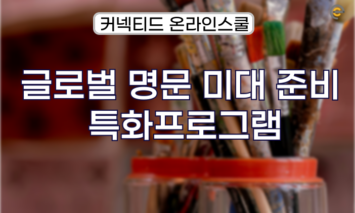 해외 명문 미대 합격- 포트폴리오와 영어 실력 동시에 잡자!