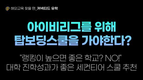 조기유학! 명문대 진학이 목표인데 꼭 탑보딩 스쿨만이 정답일까?
