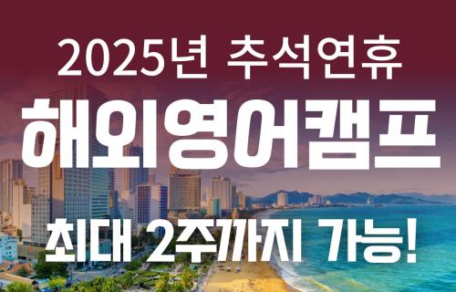 추석 황금연휴 2주, 차별화 된 해외 스쿨링 캠프로! (다낭, 나트랑, 호치민, 사이판, 괌)