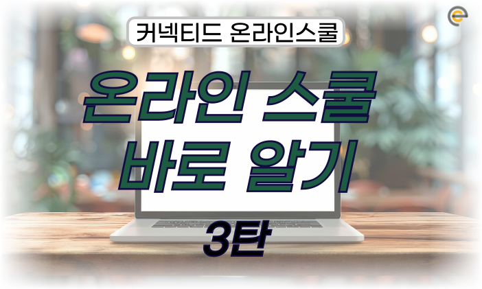 [미국 온라인스쿨 바로 알기 3탄] 학비 비교!