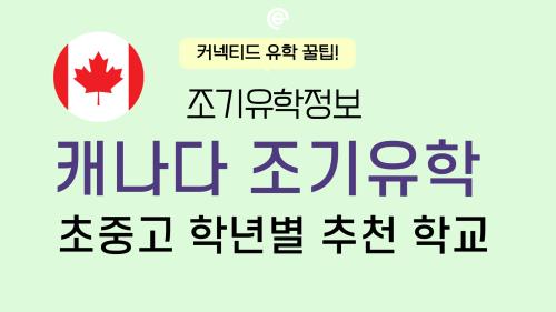 캐나다 조기유학 파헤치기 _ 캐나다 조기유학의 장점과 맞춤 학교 찾기