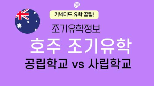 호주 중학생, 고등학생 조기유학 _ 공립학교와 사립학교 비교