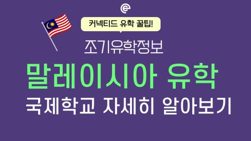 우리 아이 조기유학, 말레이시아 인기 이유! 추천 국제학교 비교 분석