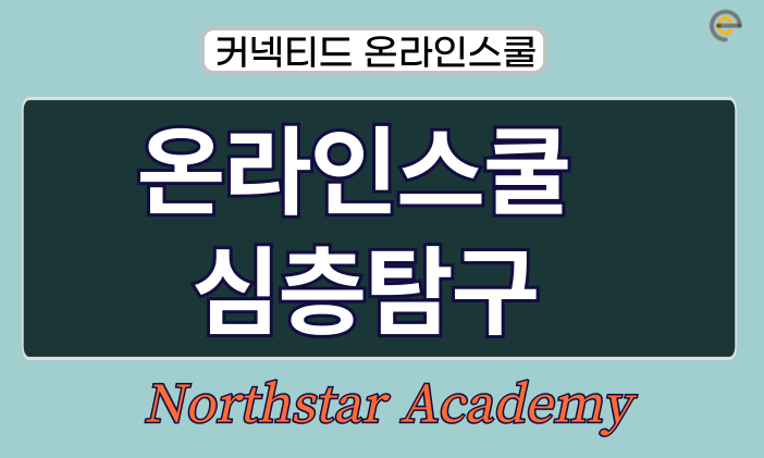 [온라인스쿨] 미국 온라인스쿨 집중탐구! 노스스타 아카데미!
