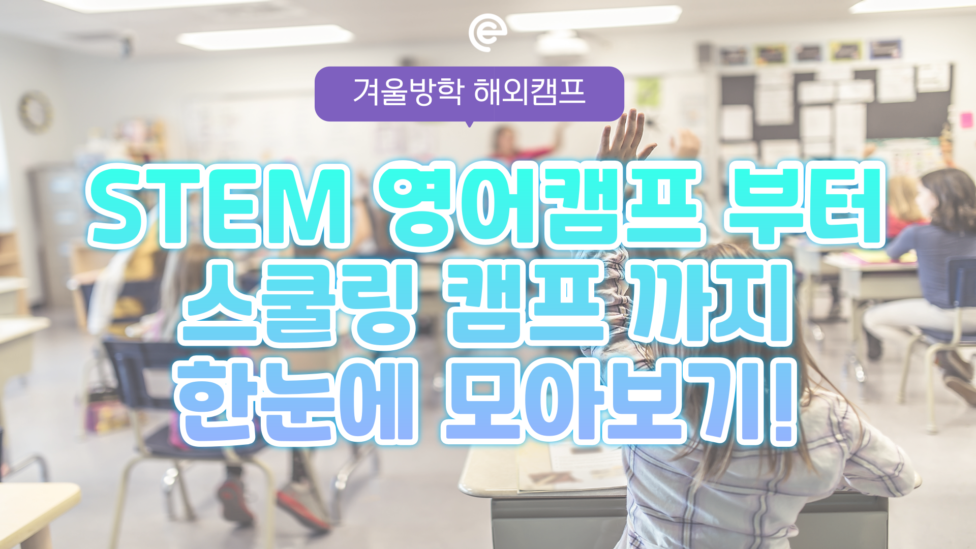 겨울방학 해외캠프, 국가별, 도시별 꼼꼼하게 캠프 특징 비교해요!