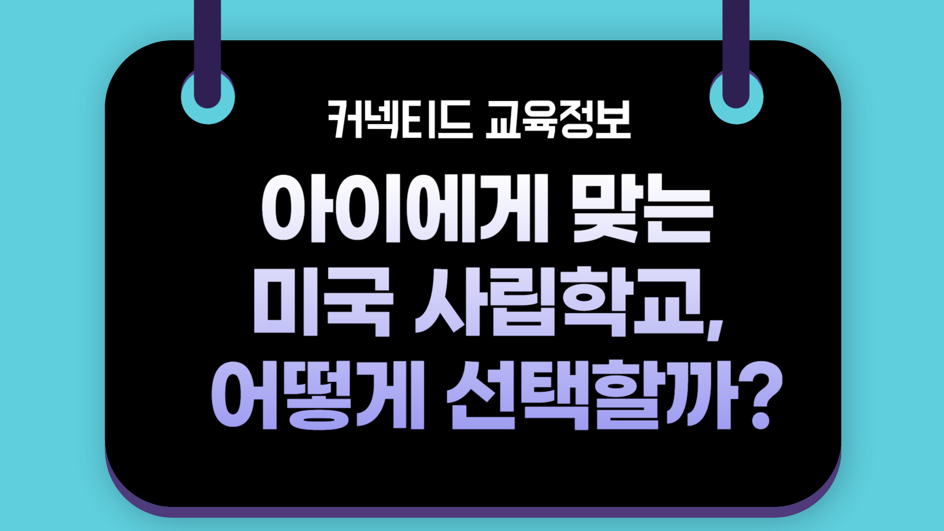 “아이에게 맞는 미국 사립학교, 어떻게 선택할까?”_지역별 추천학교