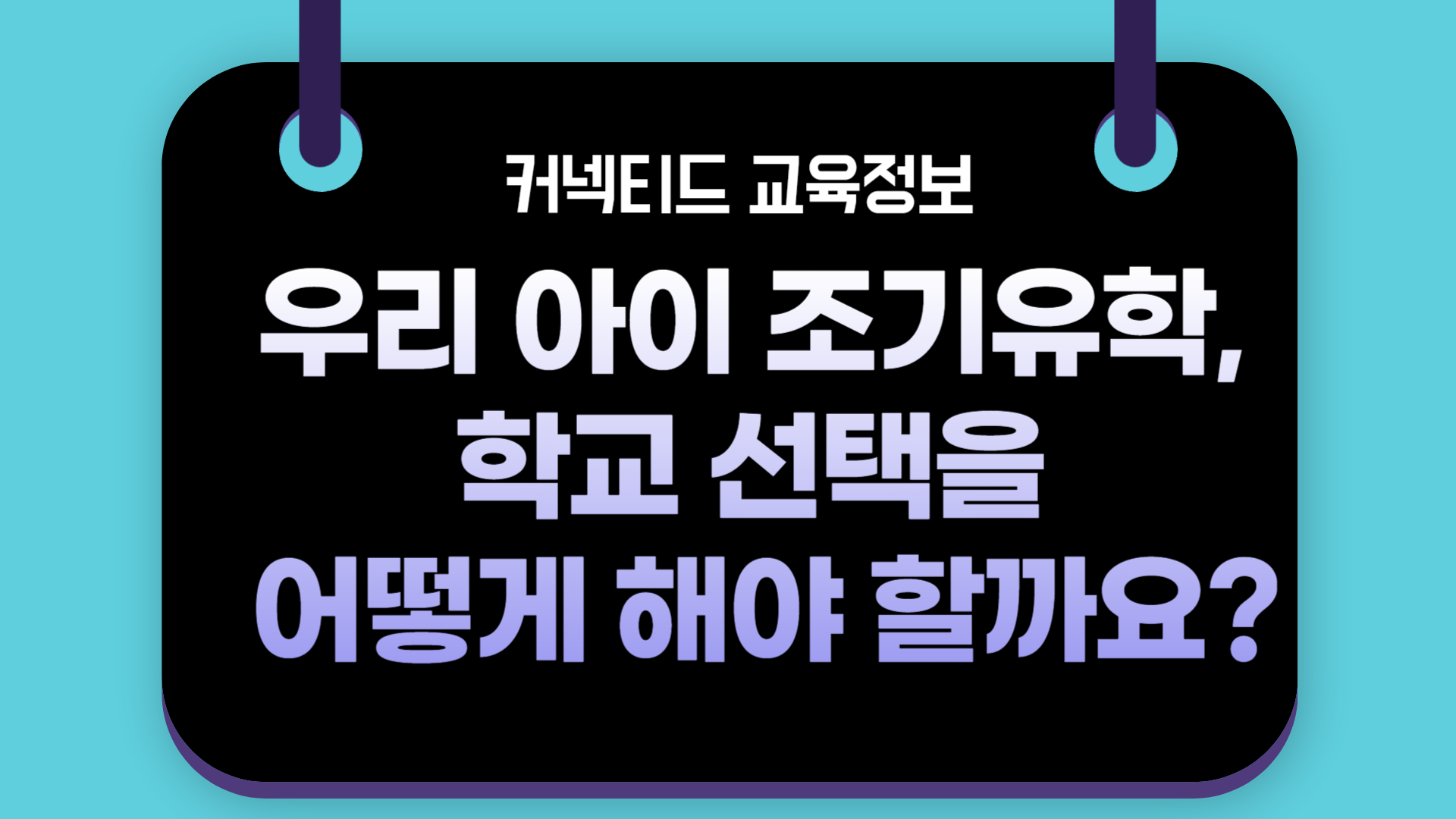 “아이에게 맞는 미국 사립학교, 어떻게 선택해야 할까?”_지역별 추천학교