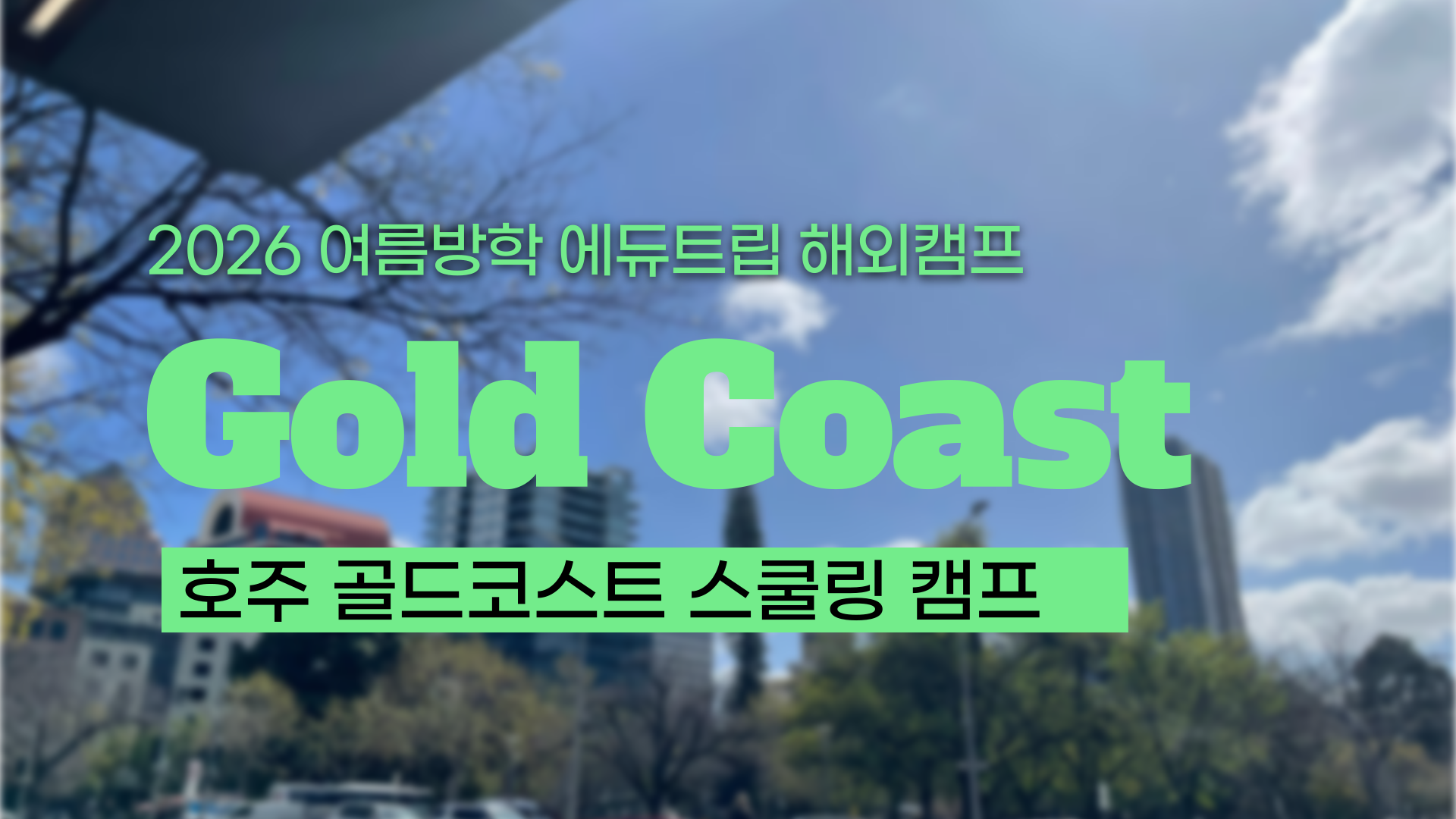 얼리모집! 2026 여름방학 호주 스쿨링 캠프