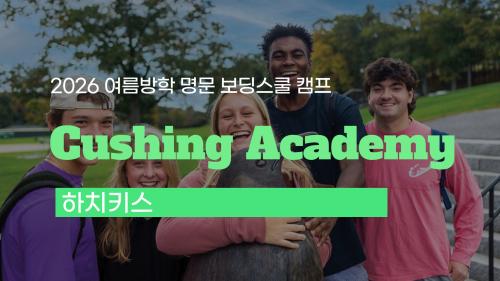 2026 보딩스쿨 여름방학 캠프 모집 중! 쿠싱 아카데미(Cushing Academy)