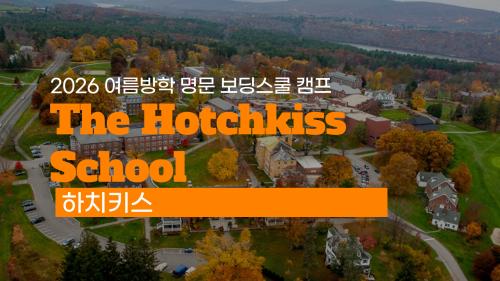2026 보딩스쿨 여름방학 캠프 모집 중! 하치키스(The Hotchkiss School)